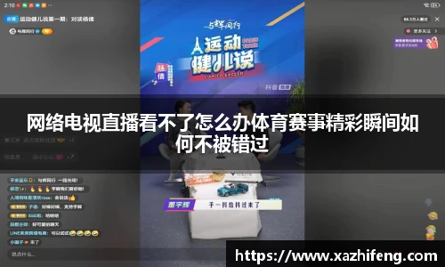 网络电视直播看不了怎么办体育赛事精彩瞬间如何不被错过