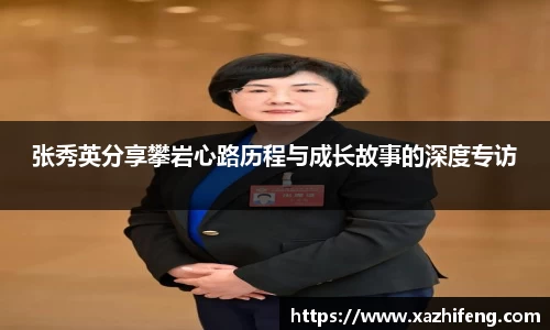 张秀英分享攀岩心路历程与成长故事的深度专访