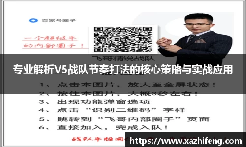 专业解析V5战队节奏打法的核心策略与实战应用