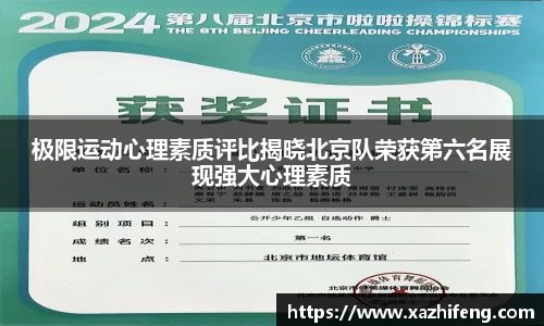 极限运动心理素质评比揭晓北京队荣获第六名展现强大心理素质