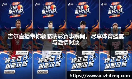 吉尔直播带你领略精彩赛事瞬间，尽享体育盛宴与激情对决