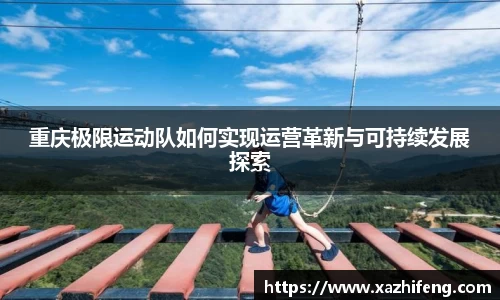 重庆极限运动队如何实现运营革新与可持续发展探索